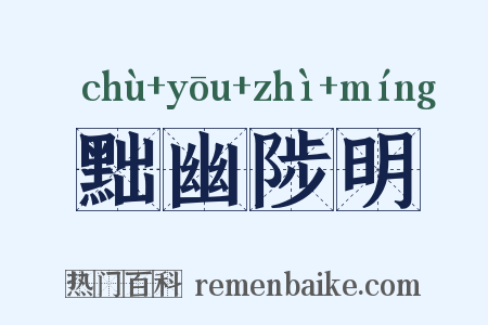 黜幽陟明是什么意思的图片